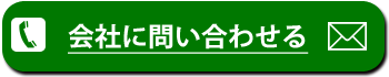 会社に問い合わせる