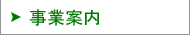 事業案内